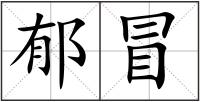 郁冒
