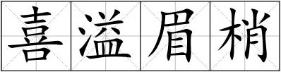 喜溢眉梢