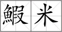 鰕米