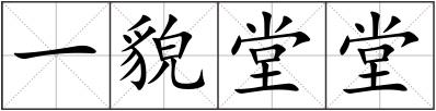一貌堂堂