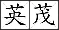 英茂