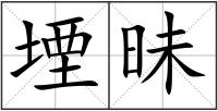 堙昧