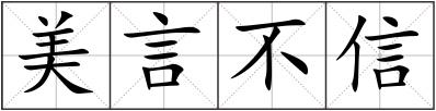 美言不信