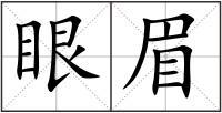 眼眉