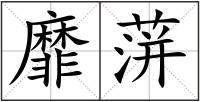 靡蓱