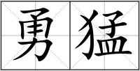 勇猛