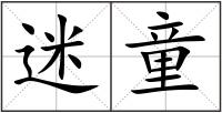迷童
