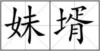 妹壻