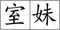 室妹