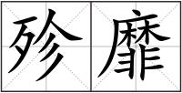 殄靡