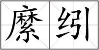 縻纼