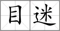 目迷