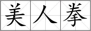 美人拳