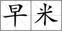 早米