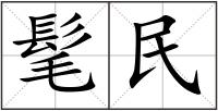 髦民