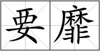 要靡