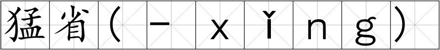 猛省(-ｘǐｎｇ)