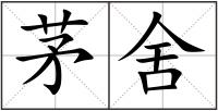 茅舍