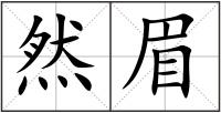 然眉