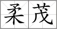 柔茂