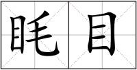 眊目