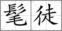 髦徒