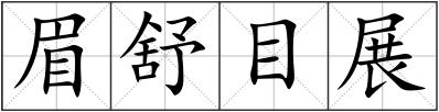 眉舒目展