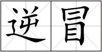 逆冒