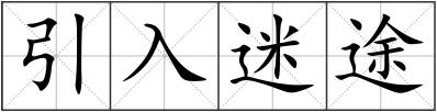 引入迷途