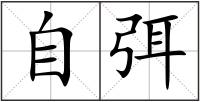 自弭