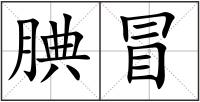 腆冒