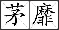 茅靡