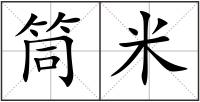 筒米