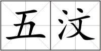 五汶