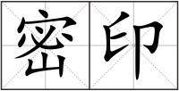 密印