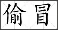 偷冒