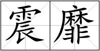 震靡