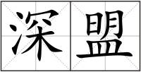 深盟