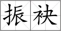 振袂