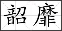 韶靡