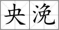 央浼