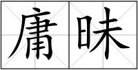 庸昧