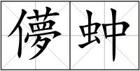 儚?fù)\