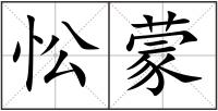 忪蒙