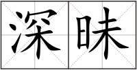 深昧
