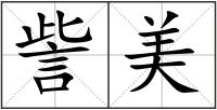 訾美