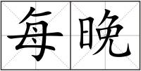 每晚