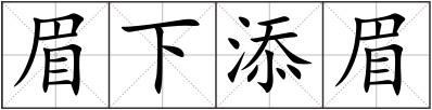 眉下添眉