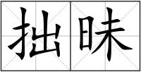 拙昧
