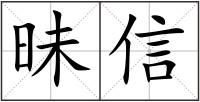昧信